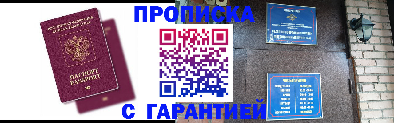 прописка гарантия в Щёлково